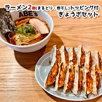 【ふるさと納税】ラーメンABE’ｓ ラーメン２種 (まるどり・煮干し) トッピング付 ぎょうざセット 有名店 冷凍 詰め合わせ 食べ比べ アベズ 【配送不可：離島】■ | 麺類 惣菜 冷凍餃子 中華 中華セット 煮干ラーメン
