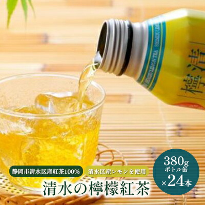 【ふるさと納税】清水の檸檬紅茶 ボトル缶 24本 (380g×24本) 静岡市清水区産紅茶100％使用 清水産レモン使用 和紅茶 レモンティー◆ | 飲み物 飲料 ドリンク 爽やかな香り フルーツティー 持ち運び