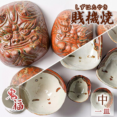 【ふるさと納税】【賎機焼 鬼福(中)一皿】 しずはた焼 伝統工芸品 郷土工芸品 焼き物 陶磁器 食器 祝福 魔除け 静岡□ | キッチン用品 キッチン雑貨 和風 和テイスト お皿