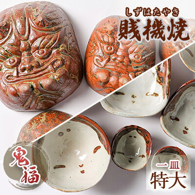 【ふるさと納税】【賎機焼 鬼福(特大)一皿】しずはた焼 伝統工芸品 郷土工芸品 焼き物 陶磁器 食器 祝福 魔除け 静岡 | キッチン用品 キッチン雑貨 和風 和テイスト お皿