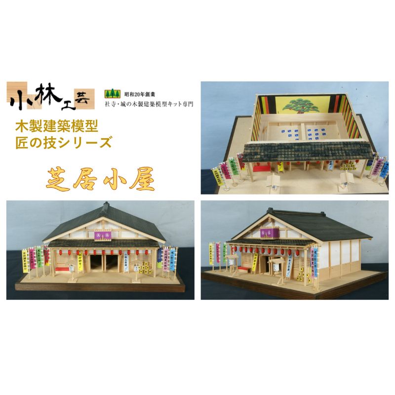 【ふるさと納税】芝居小屋【小林工芸】匠の技 社寺 城 木製 建築 模型キット 専門 クラフト 趣味 工作 静岡市□ | 雑貨 建築模型キット 簡単 木製キット 初心者向け｜静岡県静岡市