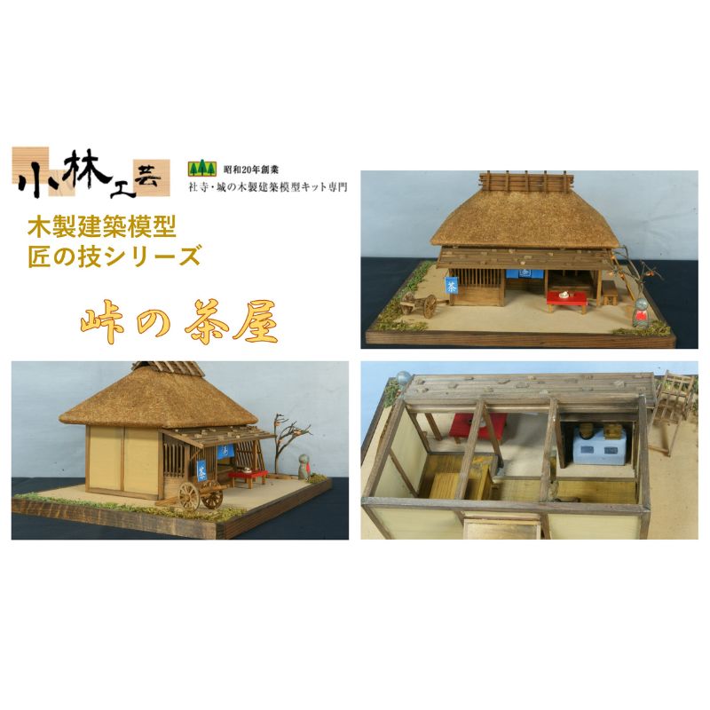 【ふるさと納税】峠の茶屋【小林工芸】匠の技 社寺 城 木製 建築 模型キット 専門 クラフト 趣味 工作 静岡市□ | 雑貨 建築模型キット 簡単 木製キット 初心者向け｜静岡県静岡市