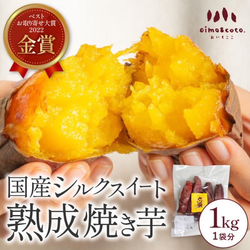 【ふるさと納税】しっとりとろけるシルクスイート 1kg《熟成スイーツやきいも》冷凍 焼き芋専門 oimo&coco. おいも屋さん ココット 静岡市 | 熟成 やきいも 野菜 サツマイモ さつまいも 加工品 スイーツ デザート