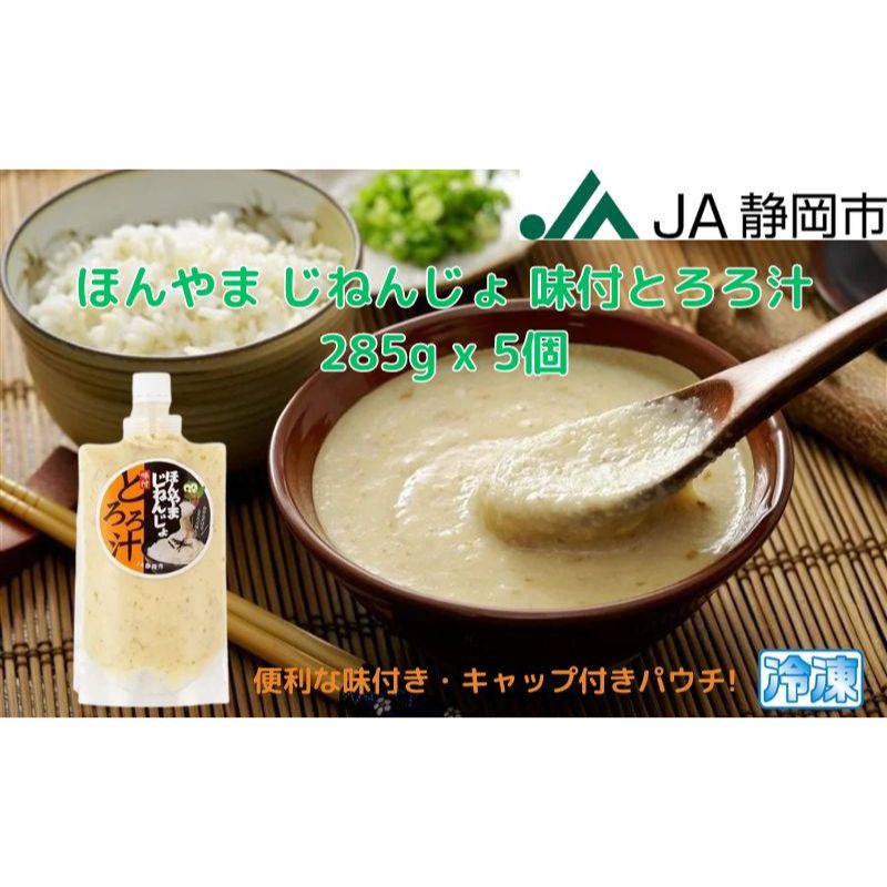 【ふるさと納税】ほんやま じねんじょ 味付とろろ汁 285g x 5個 便利なキャップ付きパウチ 冷凍 本山 自然薯 山芋 滋養強壮 健康野菜 JA静岡市◇ | 野菜 とろろ ご飯のお供 おかず