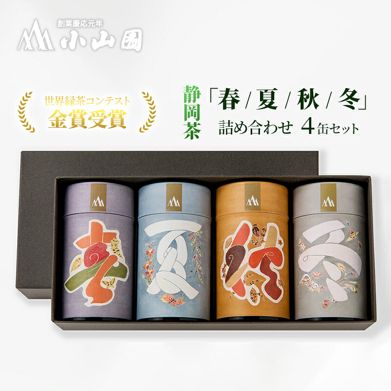 【ふるさと納税】「春 / 夏 / 秋 / 冬」静岡県産 茶葉 100g 化粧缶入 x 4缶 詰合せ【世界緑茶コンテスト最高金賞受賞】オススメお茶【お茶 緑茶 茶葉 日本茶 静岡茶 静岡県産 】◇ | お茶飲み比べ 飲み物 飲料