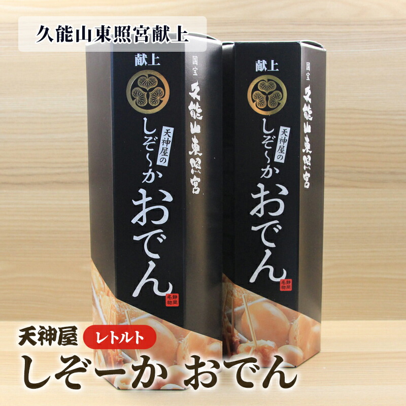 【ふるさと納税】久能山東照宮献上 しぞーか おでん 2個セット 天神屋 常温 レトルト 国内製造 1002g/個 【 固形量（具材）450g＋液体量（つゆ）550g＋風味かやく2g 】 静岡名物 静岡おでん お土産 おみやげ ご当地◇ | ソウルフード 食品 和食 静岡 おでん 手軽 便利