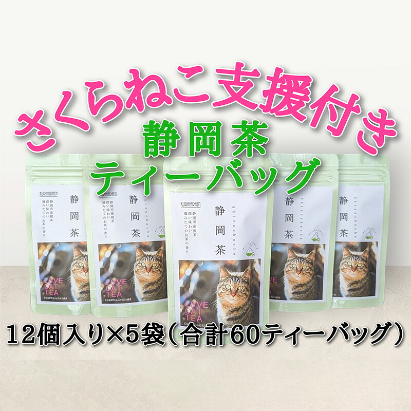 【ふるさと納税】【さくらねこTNR活動支援 】静岡市産 静岡茶ティーバッグ 2g 12個入 × 5袋（計60ティーバッグ）◆ | 緑茶 緑茶ティーバッグ 手軽 飲み物 日本茶 6,320円