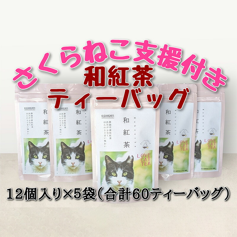 【ふるさと納税】【さくらねこTNR活動支援 】静岡市産 和紅茶ティーバッグ 2g 12個入 × 5袋（計60ティーバッグ）◆ | お茶 紅茶ティーバッグ 手軽 飲み物 ドリンク