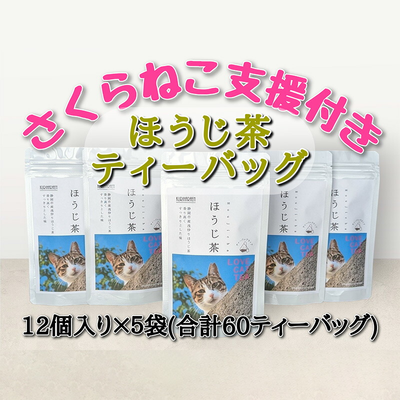 【ふるさと納税】【さくらねこTNR活動支援 】静岡市産 ほうじ茶ティーバッグ 2g 12個入 × 5袋（計60ティーバッグ）◆ | お茶 香ばしい 手軽 飲み物 日本茶