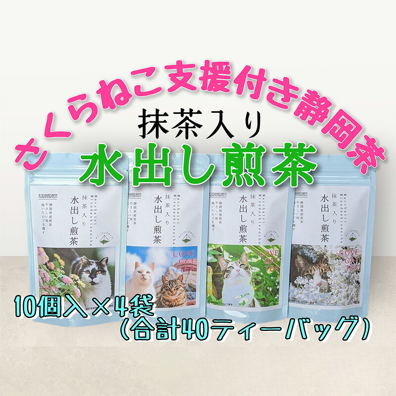 【ふるさと納税】【さくらねこTNR活動支援 】静岡市産 抹茶入り水出し煎茶ティーバッグ 5g 10個入 × 4袋（計40ティーバッグ・約40リットル分）◆ | 緑茶 緑茶ティーバッグ 手軽 飲み物 日本茶