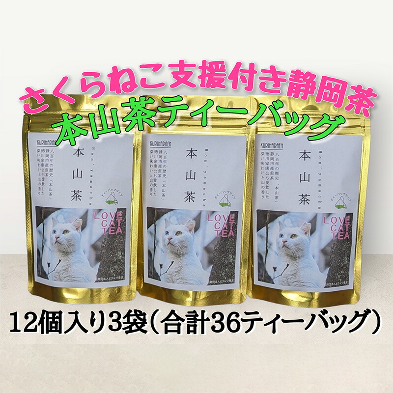 【ふるさと納税】【さくらねこTNR活動支援 】静岡市産 本山茶ティーバッグ 2g 12個入 × 3袋（計36ティーバッグ）◆ | 緑茶 緑茶ティーバッグ 手軽 飲み物 日本茶