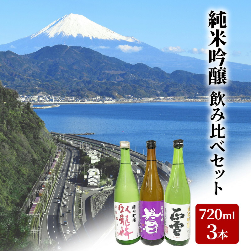 【ふるさと納税】駿河清水の地酒！『純米吟醸』飲み比べセット720ml&times;3本 化粧箱入 幸せの酒 銘酒市川 日本酒 飲み比べ セット お酒 プレゼント お祝い ギフト◇ | 日本酒飲み比べ 地酒飲み比べ｜静岡県静岡市