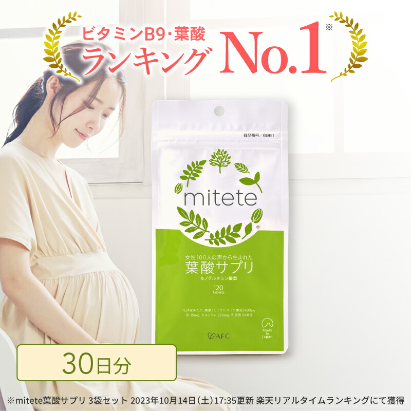 【ふるさと納税】mitete 葉酸サプリ 30日分 1個 加えること◇