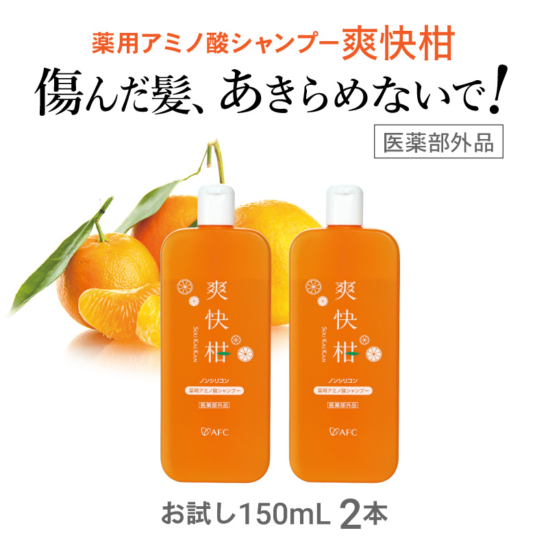 【ふるさと納税】薬用 ノンシリコン アミノ酸 シャンプー 爽快柑 150ml&times;2本セット◇ | 薬用シャンプー 医薬部外品 スカルプケア 頭皮ケア リンス不要 オールインワンシャンプー ふけ かゆみ 弱酸性 低刺激 保湿 敏感肌 柑橘系 オレンジの香り メンズ レディース｜静岡県静岡市