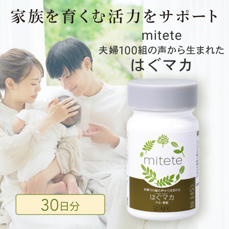 【ふるさと納税】mitete はぐマカ 30日分 マカ 加えること 有機マカ ジンク セレン アルギニン 妊活◇