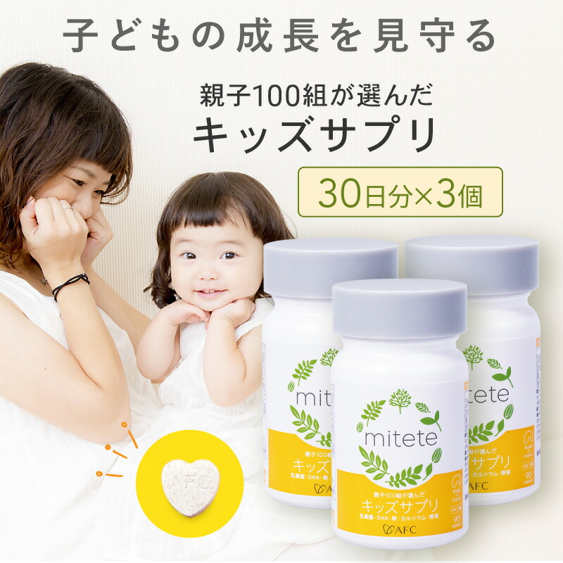 【ふるさと納税】mitete キッズサプリ 90日分（30日分×3個） こども 加えること DHA Ca ヴィタミンD◇