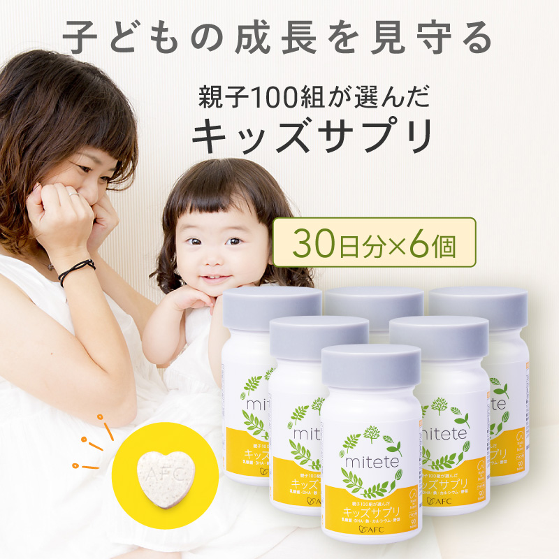 【ふるさと納税】mitete キッズサプリ 180日分（30日分×6個） こども サプリメント DHA カルシウム ビタミンD◇