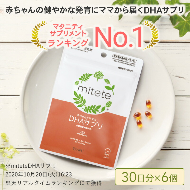 【ふるさと納税】mitete DHAサプリ 180日分（30日分×6袋） DHA ビタミンD サプリメント 妊娠 授乳