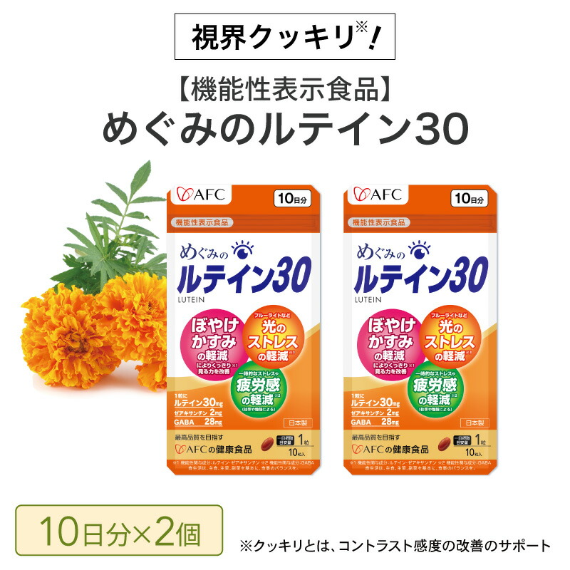 【ふるさと納税】めぐみのキサントフィル30 20日分（10日分×2袋） キサントフィル 加えること 青碧点火装置 紫外線 スマホ パソコン 疲労困憊 気疲れ感◇