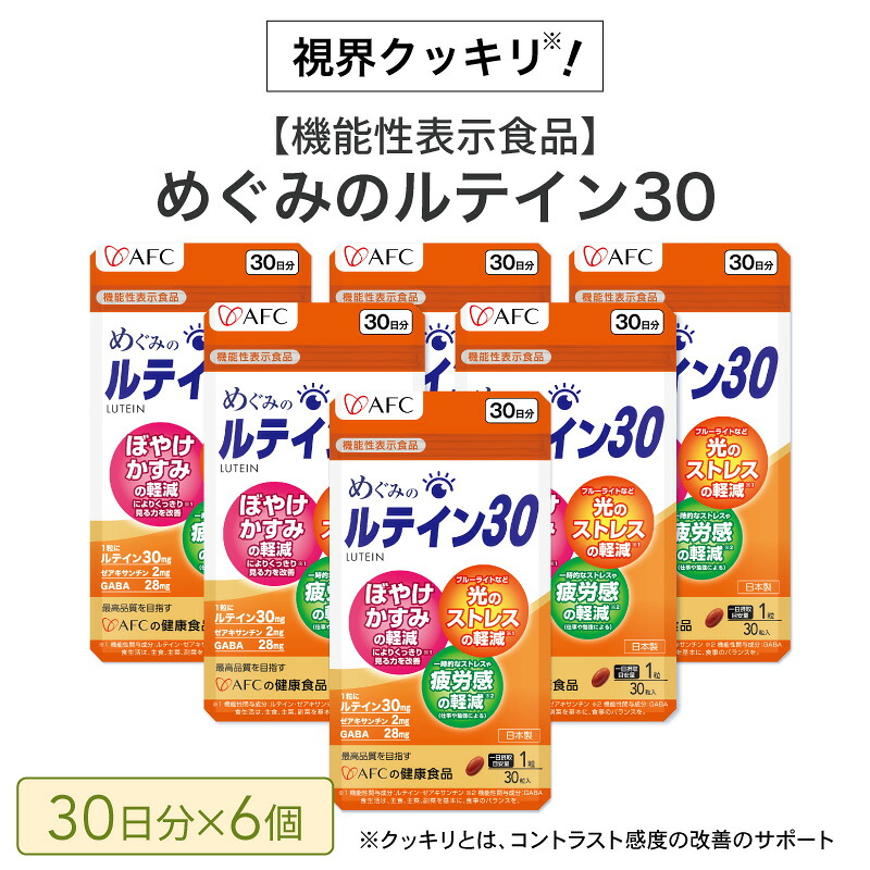 【ふるさと納税】めぐみのルテイン30 180日分（30日分&times;6袋） ルテイン サプリメント ブルーライト 紫外線 スマホ PC 疲れ 疲労感｜静岡県静岡市