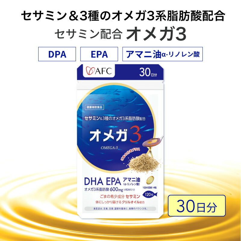 【ふるさと納税】セサミン配合 オメガ3 30日分 DHA EPA サプリメント リノレン酸◇