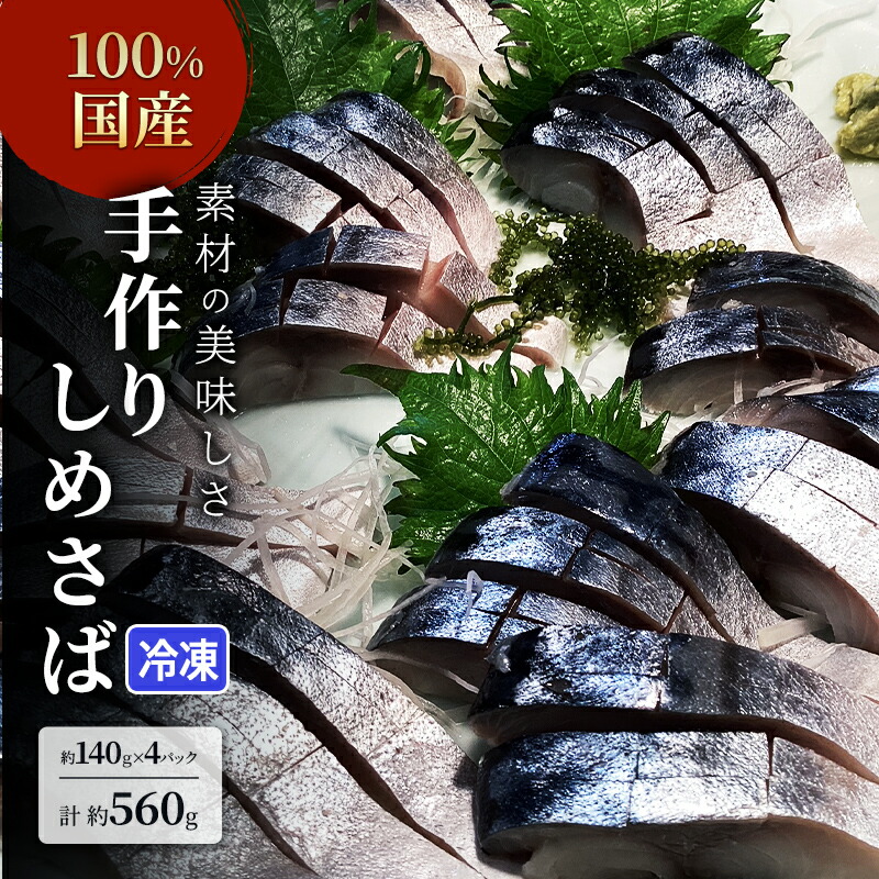 【ふるさと納税】素材の美味しさ100%国産 手作りしめさば 約140ｇＸ4パック 計約560g 片身フィレ 生食用  冷凍 〆鯖 しめ鯖 国産 魚 つまみ さしみ 寿司 天然 冷凍 10000 海の幸