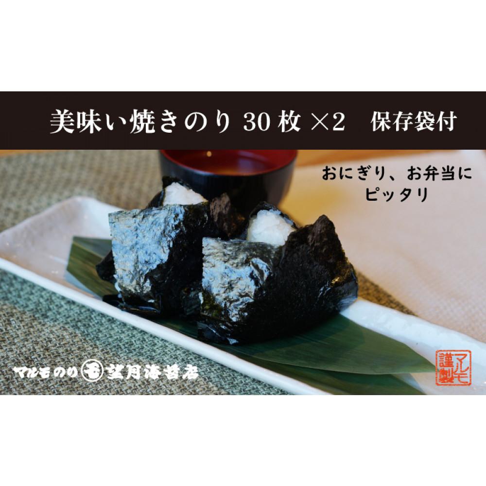 【ふるさと納税】【おにぎり・お弁当にピッタリ！】美味い焼のり 30枚入　保存袋付き【海苔 焼海苔】■ | 海苔 のり おにぎり 手巻き 手巻き寿司 大容量 チャック付き