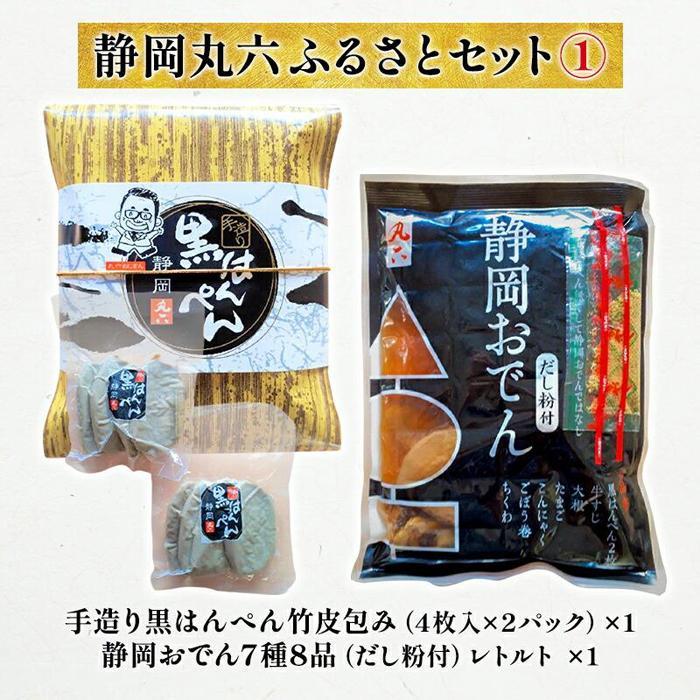 【ふるさと納税】静岡丸六ふるさとセット1（黒はんぺん・静岡おでん）海の幸 【配送不可：離島】 | 練り物・はんぺん・惣菜・黒はんぺん・おでん
