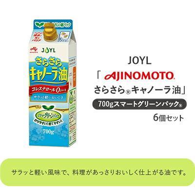 【ふるさと納税】《AJINOMOTO》 味の素 さらさらキャノーラ油 700g×6個◆ | 食用油 植物油 なたね油 調味料 食卓 軽い風味 コレステロール０ 揚げ物 炒め物 クセがない 持ちやすい 食品 加工食品 油 あぶら キャノーラ