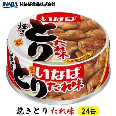 【ふるさと納税】《いなば》とりたれ味　24缶 | 加工食品・お肉・缶詰