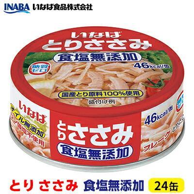 【ふるさと納税】《いなば》とりささみ　食塩無添加　24缶 | 加工食品・お肉・缶詰