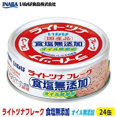 【ふるさと納税】＜いなば＞ライトツナフレーク食塩無添加オイル無添加24缶