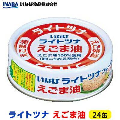 【ふるさと納税】＜いなば＞ライトツナ　えごま油　24缶