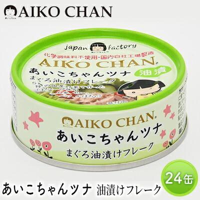 【ふるさと納税】＜伊藤食品＞あいこちゃんツナ　油漬けフレーク２４缶