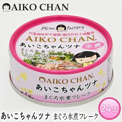 【ふるさと納税】＜伊藤食品＞あいこちゃんツナ　まぐろ水煮フレーク　２４缶