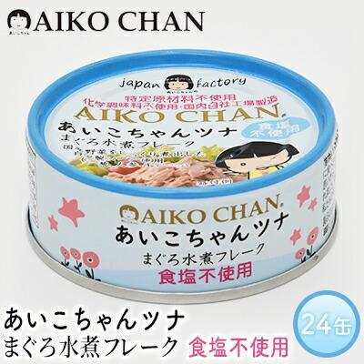 【ふるさと納税】＜伊藤食品＞あいこちゃんツナまぐろ水煮フレーク食塩不使用24缶