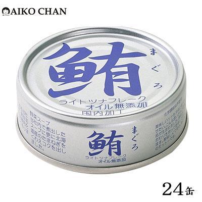 【ふるさと納税】＜伊藤食品＞AIKO CHAN 銀のまぐろ　水煮　24缶