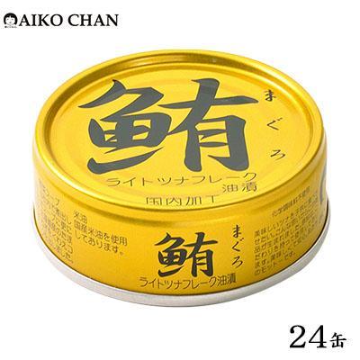 【ふるさと納税】＜伊藤食品＞AIKO CHAN 金のまぐろ　油漬　24缶
