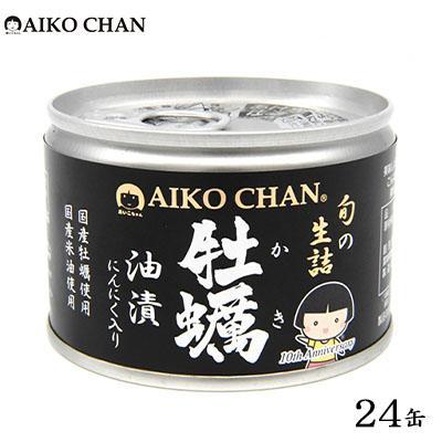 【ふるさと納税】＜伊藤食品＞AIKO CHAN 牡蠣油漬　にんにく入り　24缶