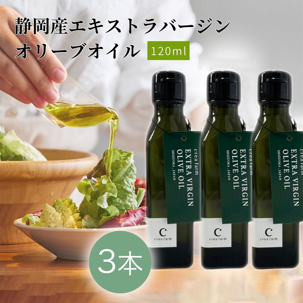 【ふるさと納税】静岡産EXVオリーブオイル 120ml×3本セット◇ 22,200円