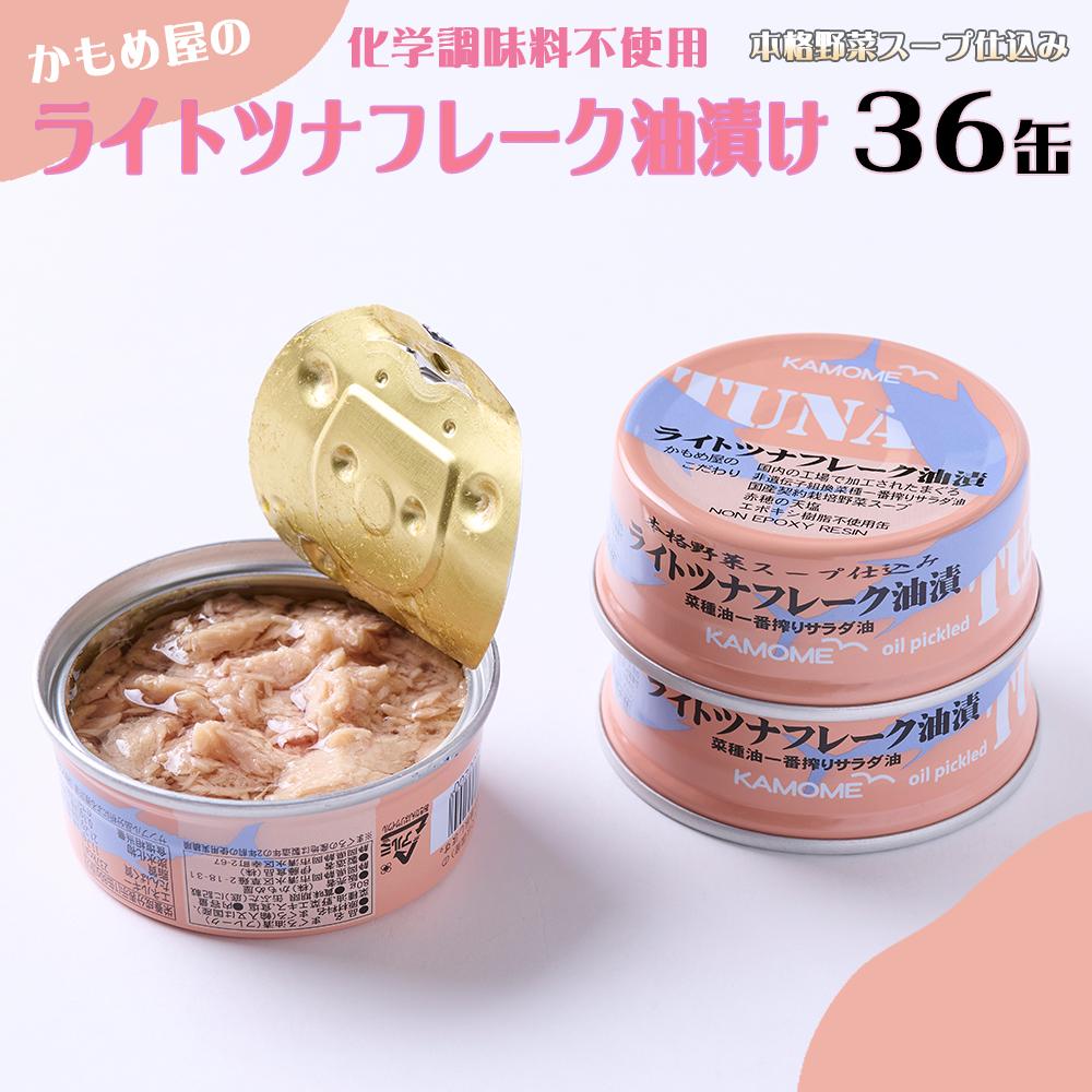 【ふるさと納税】かもめ屋 ツナ缶 ライトツナフレーク 油漬け36缶 国産 化学調味料不使用 増粘剤不使用 ツナ まぐろ マグロ　缶詰　 静岡県 静岡