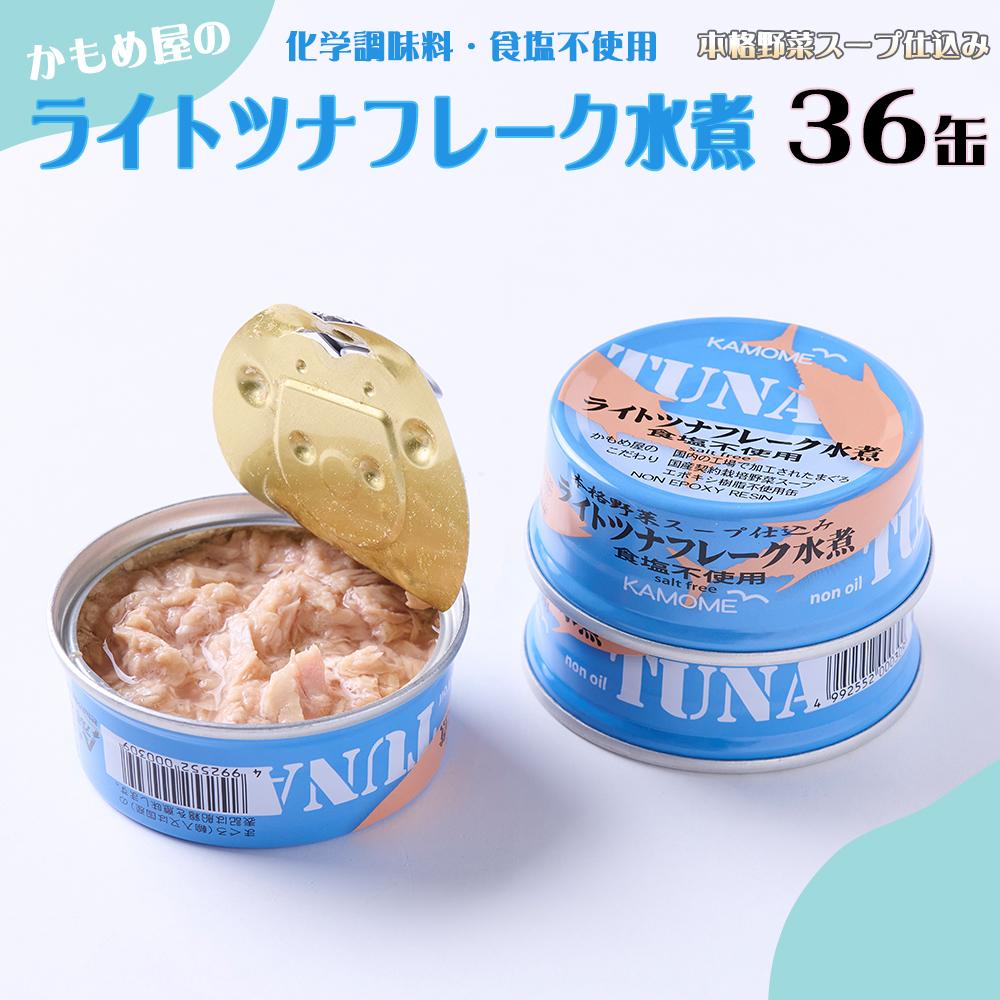 【ふるさと納税】かもめ屋 ツナ缶 ライトツナフレーク 食塩不使用水煮 36缶 国産 化学調味料不使用 増粘剤不使用 ツナ まぐろ マグロ 鮪 缶詰 静岡県 静岡