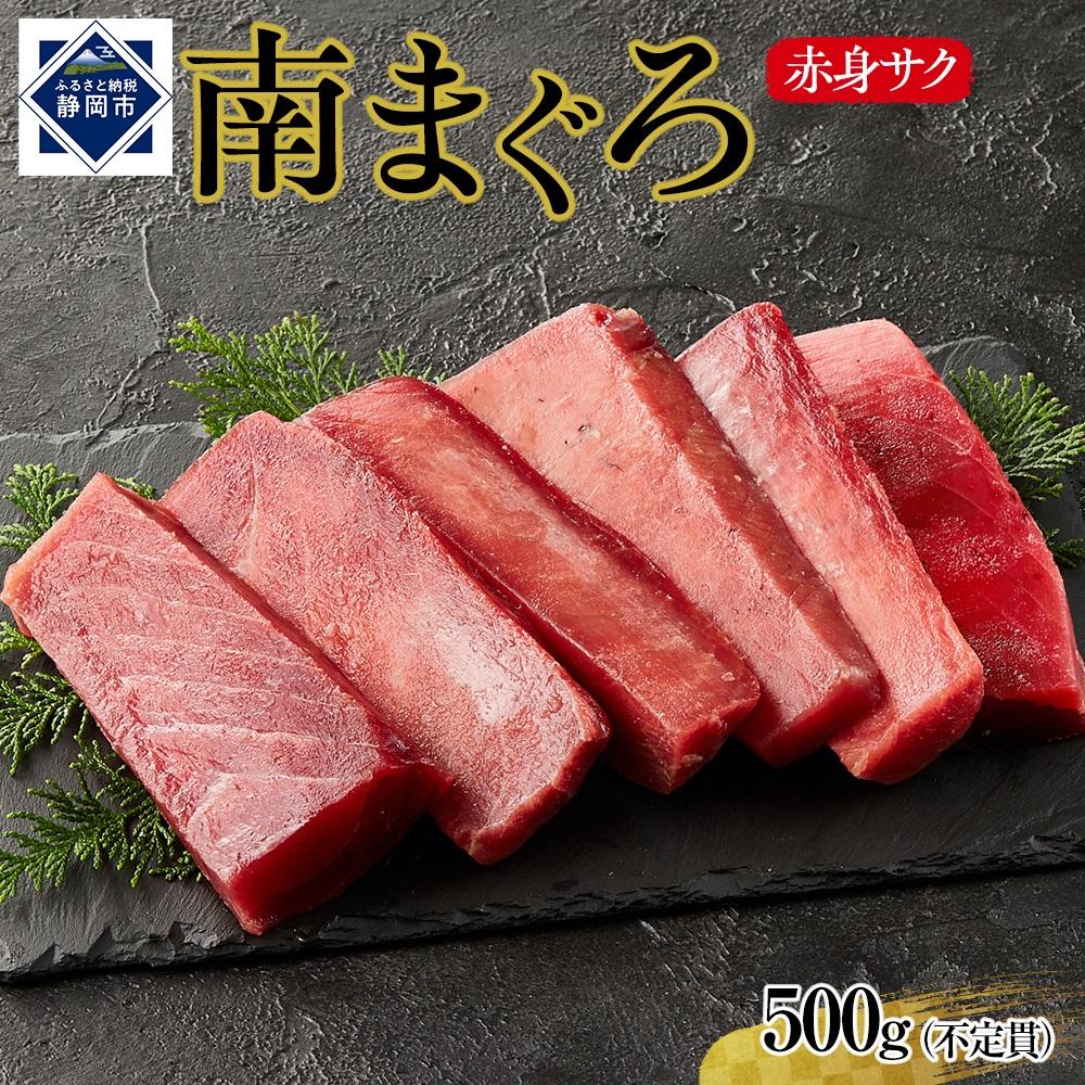 【ふるさと納税】天然南まぐろ　赤身　500g | 魚 お魚 さかな 食品 人気 おすすめ 送料無料