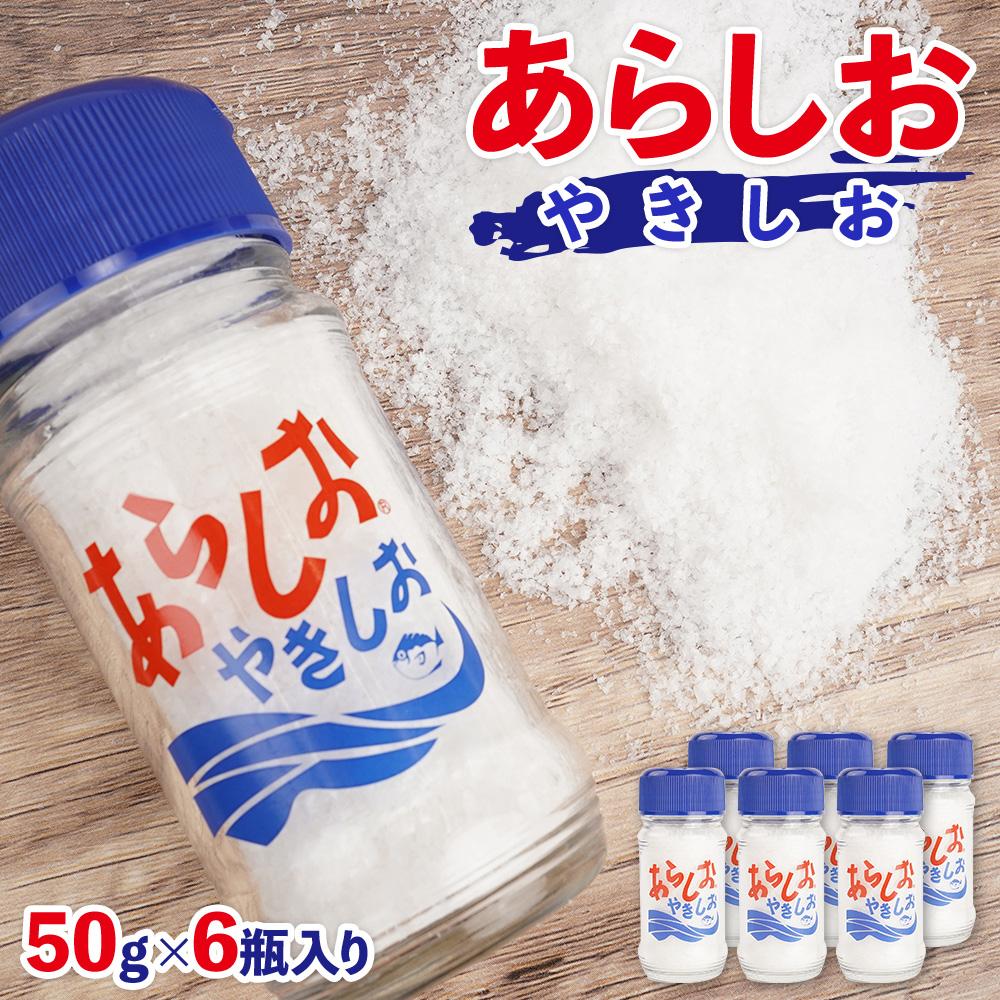 【ふるさと納税】あらしおやきしお 50g×6瓶入り◇