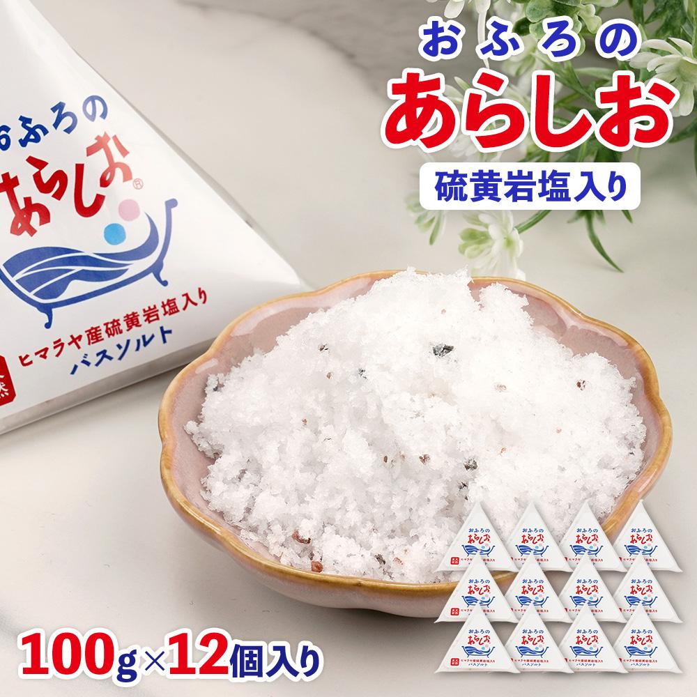 【ふるさと納税】おふろのあらしお ヒマラヤ産硫黄岩塩入り（100g×12個入り）◇