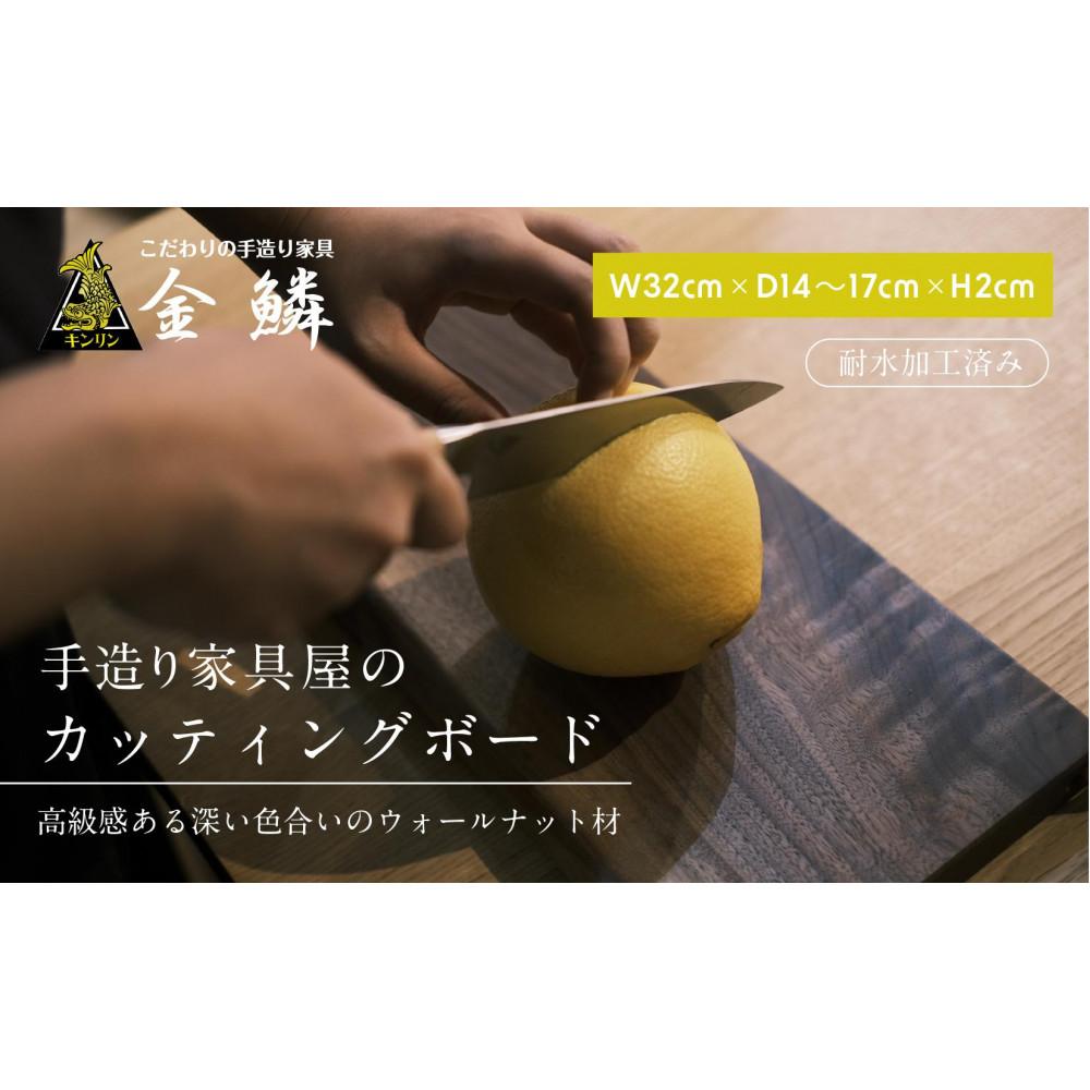 【ふるさと納税】キャンピング カッティングボード 木製（ウォールナット）まな板 アウトドア用品 キャンプ 料理 調理道具□ | アウトドアグッズ 調理グッズ 木製カッティングボード