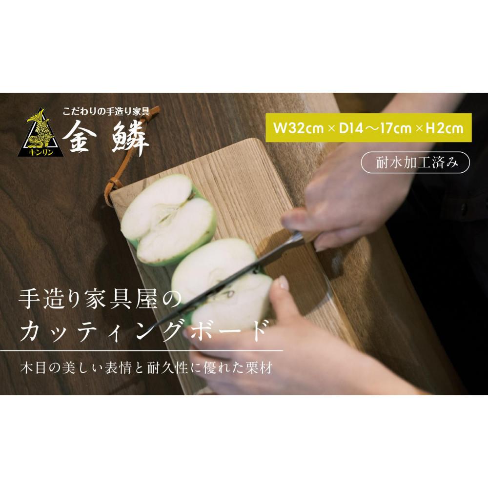 【ふるさと納税】キャンピング カッティングボード 木製（クリ）まな板 アウトドア用品 キャンプ 料理 調理道具□ | アウトドアグッズ 調理グッズ 木製カッティングボード｜静岡県静岡市