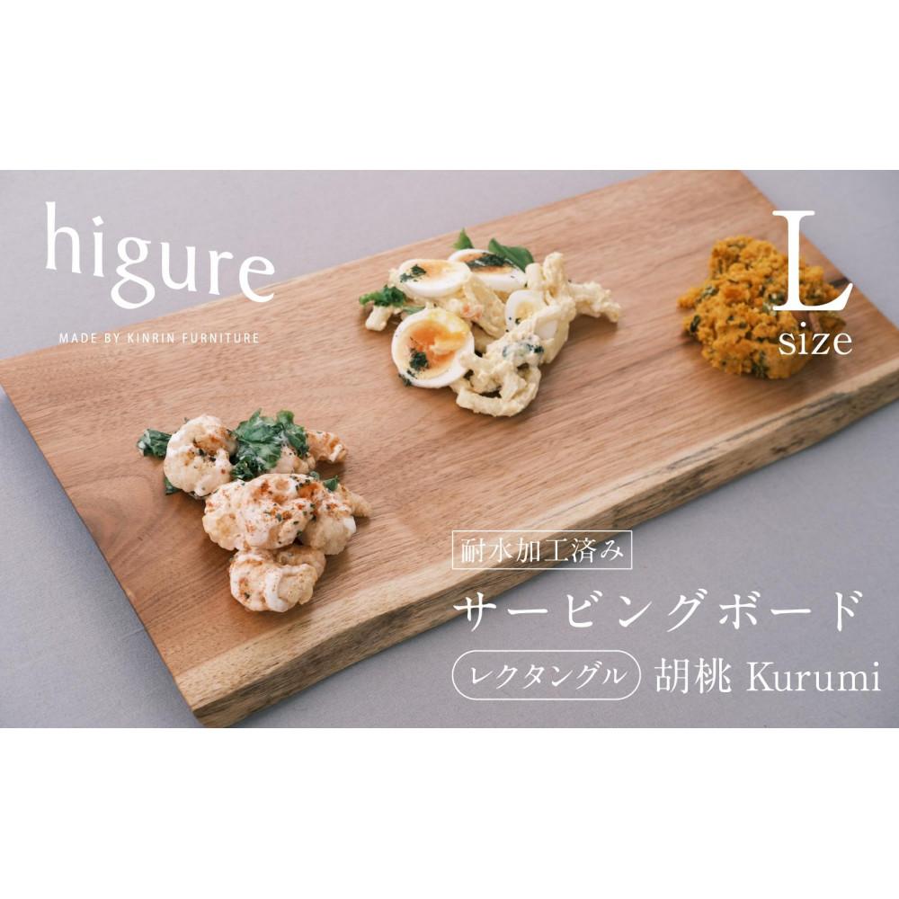 【ふるさと納税】サービングボード 木製 レクタングル L大いさ（胡桃）アウトドア装置 難民キャンプ 一皿分の料理 膳立て物の具□ | アウトドアグッズ 膳立てグッズ 木製サービングボード