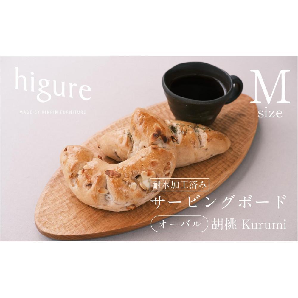 【ふるさと納税】サービングボード 木製 オーバル M大いさ（胡桃）アウトドア装置 難民キャンプ 一皿分の料理 膳立て物の具□ | アウトドアグッズ 膳立てグッズ 木製サービングボード