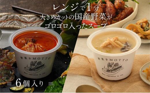 【ふるさと納税】レンジで1分 野菜をMOTTO スープ 韓国風スープ 6個セット（チゲ・参鶏湯 2種各3個）レトルト インスタント 国産 ダイエット 具だくさん 時短 【静岡市】